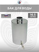 Бак для воды 16,5 литров с краном  для походной печи с трубой Ø90